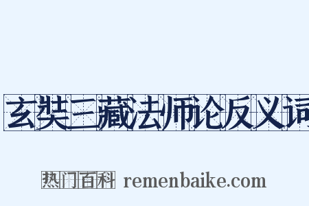 玄奘三藏法师论反义词是什么意思的图片